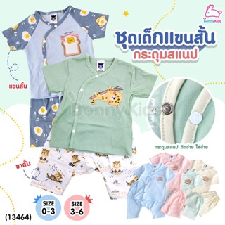 (13464) Mami Baby (มามิ เบบี้) ชุดเด็กแขนสั้นขาสั้น กระดุมสแนป (Size 0-3 / 3-6 )