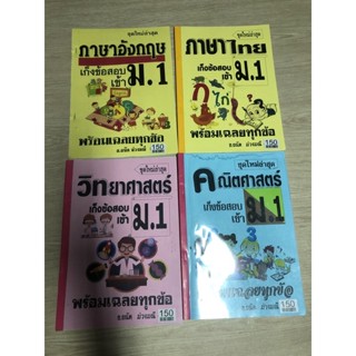 คู่มือเตรียมสอบ ม.1 (วิทยาศาสตร์ พร้อมเฉลย) ซื้อจากหน้าโรงเรียน บดินทรเดชา