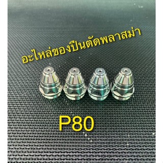 หัวทิพ P80 คุณภาพดี ทนทาน ตัดได้นาน / อะไหล่ปืนตัดพลาสม่า 1.3มม, 1.5มม, 1.7มม ราคาต่อ1ชิ้น contact tips