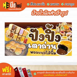 ฟรี เจาะตาไก่ ป้ายร้าน ป้ายไวนิล ปังปิ้ง เตาถ่าน เหลือง สีคมชัด ทนทาน ราคาถูกกกกก