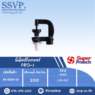 มินิสปริงเกอร์ ต่อท่อไมโคร 4 มม. ปริมาณน้ำ 200(L/H)   รุ่น PRO-1 รหัส 351-15200-10 (แพ็ค 10 ตัว)