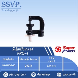 มินิสปริงเกอร์ ต่อท่อไมโคร 4 มม. ปริมาณน้ำ 200(L/H)   รุ่น PRO-1 รหัส 351-15200-10 (แพ็ค 10 ตัว)