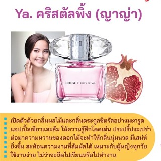 สารให้ความหอม กลิ่นแฟชั่น Ya. คริสตัลพิ้ง (ญาญ่า) 30 cc.