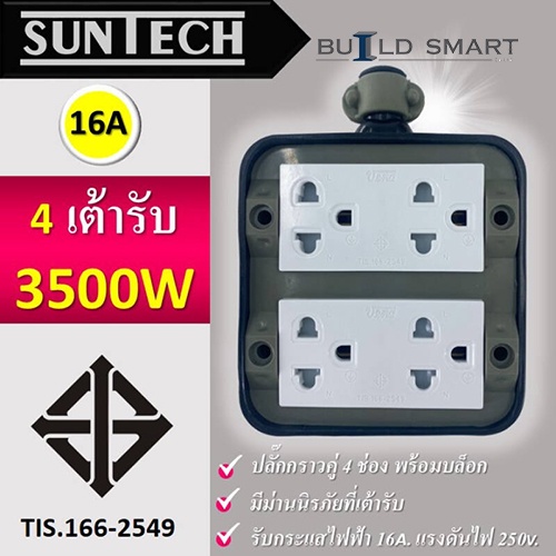 SUNTECH เต้ารับ บล็อกยาง PVC ปลั๊กกราวคู่ 4 ช่อง (ทรงสี่เหลี่ยม) สำหรับ ประกอบเป็น ปลั๊กพ่วง