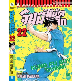 "VIBULKIJ(วิบูลย์กิจ)" จินมี่หมัดเหล็ก ภ.1 เล่ม 22 TAKESHI MAEKAWA