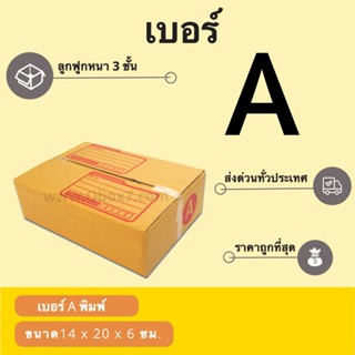 กล่องพัสดุราคาถูก เบอร์ A พิมพ์จ่าหน้า (1 แพ๊ค 20 ใบ)