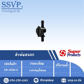 วาล์วกันน้ำหยด รุ่น X MIST VALVE รหัส 351-3025-5  (แพ็ค 5 ตัว)