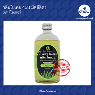 กลิ่นใบเตย กลิ่นผสมอาหาร ตรา เบสท์โอเดอร์ 450 มิลลิลิตร ★★★★★