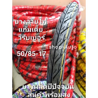 10:11ยางนอกลายไฟ ยาง Vee Rubber ยางนอกลายไฟแก้มเตี้ยเบอร์ 50/85 ขอบ 17 ทรงสวยมากยางคุณภาพมาตรฐานสินค้าผลิตในปีปัจจุบัน