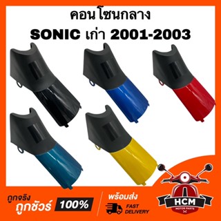 คอนโซนกลาง โซนิค / SONIC / SONIC 2001 2002 2003 อย่างดี ฝาครอบกลาง ครอบกลาง คอนโซนกลาง ตัวบน