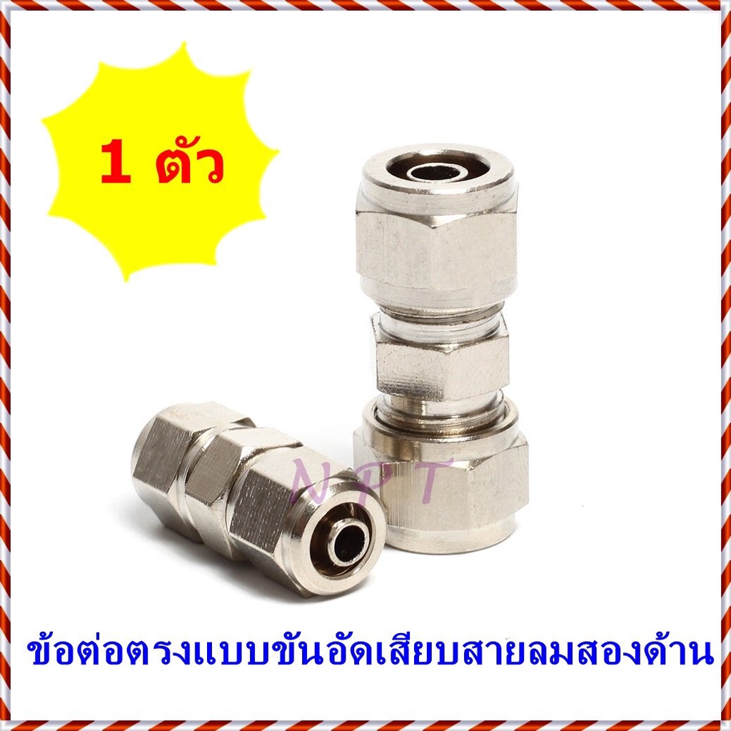 KLU Fitting ข้อต่อตรงสองทางชุบนิกเกิ้ลแบบขันอัดมีฝาครอบด้านนอก เสียบสายลมทั้ง 2ด้าน ฟิตติ้งเหล็กต่อตรงใส่สาย 4,6,8,10,12
