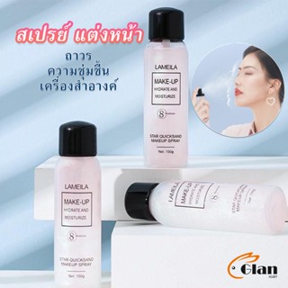 Glanxuan สเปรย์หน้าเงา LAMAILA สเปรย์น้ำแร่ประกายชิมเมอร์วิ้งๆ  Calm makeup spray