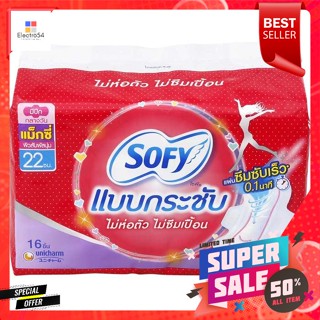 โซฟี แบบกระชับ ผ้าอนามัยมีปีก แม็กซี่ 16 ชิ้นSofy Compact Sanitary Napkins with Wings Maxi 16 pcs.