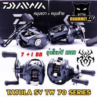 รอกหยดน้ำไดว่า DAIWA TATULA SV TW 70/70L/70H/70HL มีทั้งหมุนขวาและหมุนซ้าย (NEW รุ่นใหม่ ปี 2022)