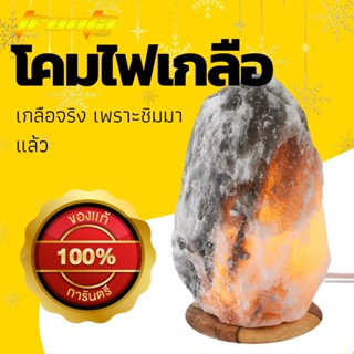 โคมไฟ เกลือหิมาลัย Himalayan Salt Lamp โคมไฟอ่านหนังสือ หินเกลือหิมาลัย ไฟแต่งห้อง ไฟโต๊ะทำงาน