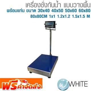 เครื่องชั่งกันน้ำ แบบวางพื้น พร้อมแท่น ขนาด 30x40 40x50 50x60 60x80 80x80 CM 1x1 1.2x1.2 1.5x1.5 CM ยี่ห้อ TIGER ส่งฟรี!