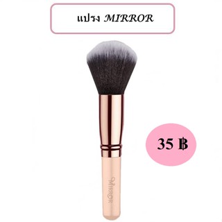 MIRROR แปรงแต่งหน้า แป้งพัฟ มิลเลอร์. (1 ชิ้น)