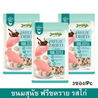 ขนมสุนัข Jerhigh Freeze Dried ฟรีสดาย รสไก่ 40ก. (3ถุง) Jerhigh Dog Treat Dog Snack Freeze Dried Chicken Dog Treat 40g.