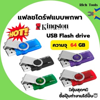 แฟลชไดร์ฟแบบพกพา 64 GB ยี่ห้อ KINGSTON รุ่น DT101