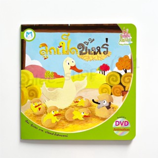 หนังสือนิทานสำหรับเด็ก : ลูกเป็ดขี้เหร่ พร้อม DVD Animation ภายในเล่ม