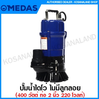 Medas ปั๊มน้ำไดโว่ 400 วัตต์ ท่อ 2 นิ้ว 220 โวลท์ (ไม่มีลูกลอย) รุ่น SPA400B Submersible Pump ปั๊มแช่ ปั๊มจุ่ม ปั๊มน้ำ