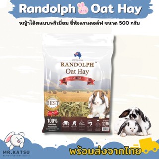 Randolph Oat Hay แรนดอล์ฟ หญ้าโอ๊ตอย่างดี นำเข้าจากออสเตรเลีย ขนาด 500 กรัม