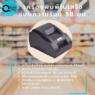 Quick POS ชุดขายหน้าร้าน+โปรแกรม Standard ราคา 22900 สินค้ารับประกัน 1ปี