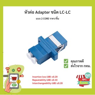 (พร้อมส่ง)ตัวต่อกลาง FIBER OPTIC ADAPTER LC-LC สีฟ้า