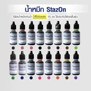 รีฟิลน้ำหมึก StazOn กันน้ำ สีโปร่งแสง