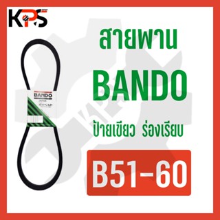 สายพาน Bando ร่อง B Conveyor Belt B51 B52 B53 B54 B55 B56 B57 B58 B59 B60