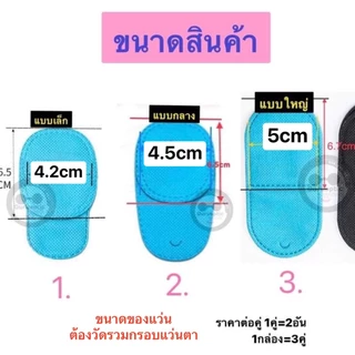 ผ้าปิดตาขี้เกียจ Lazy eye ชนิดสวมทับแว่นตา รักษาโรคตา