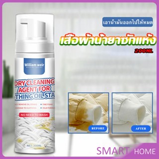 SMART สเปรย์มูสทำความสะอาดคราบบนผ้า สเปรย์มูสเอนกประสงค์ Dry detergent for clothes