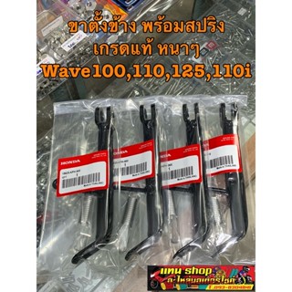 ขาตั้งข้างเดิม พร้อมสปริง เวฟ/ดรีม เกรดแท้ HONDA WAVE/DREAM