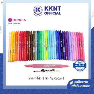 💙KKNT | ปากกาสี  2 หัว MY COLOR MC2 DONG-A มายคัลเลอร์ 0.7มม./0.3มม. ดอง-อาร์ (ราคา/ด้าม)