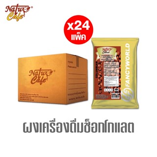 [ยกลัง] ผงเครื่องดื่มช็อกโกแลตปรุงสำเร็จ ตรา เนเจอร์ คาเฟ่ Natur Cafe (500 กรัม/แพ็ค)