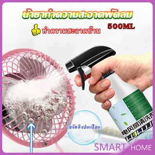 SMART สเปรย์ล้างพัดลม ทำความสะอาดพัดลม น้ำยาฉีดพัดลม  Electric fan cleaner