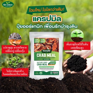 แครปมิลล์ (Crab meal) เปลือกปูบด  ปุ๋ยอินทรีย์สำหรับพืช น้ำหนัก 2.2 กก.