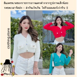 🎋สอบถามก่อนชำระเงิน | เสื้อคลุมคาร์ดิแกนผ้าไหมพรมขนมิ้ง ทรงครอปเนื้อผ้านุ่มๆ ใส่สบาย งานสวยทุกสีเลยจ้า