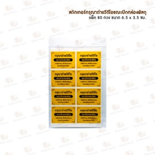 สติกเกอร์ติดกล่อง สติกเกอร์ กรุณาถ่ายวิดีโอขณะเปิดกล่องพัสดุ 6.5 x 4.5 ซม. (แบบแพ็ค / ม้วน)