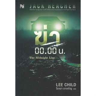 หนังสือ ฆ่า 00.00 น. The Midnight Line หนังสือวิทยาศาสตร์และคณิตศาสตร์