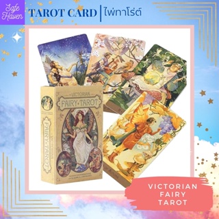 (พร้อมส่ง) ไพ่ทาโรต์ ไพ่ยิปซี FAIRY VICTORIAN Tarot  ไพ่ทาโรต์ ไพ่ออราเคิล  ไพ่ยิปซี(พร้อมส่ง)