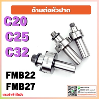 **พร้อมส่ง ด้ามต่อหัวปาด ด้ามต่อ High Quality Straight Shank C20 C25 C32 FMB22  FMB27