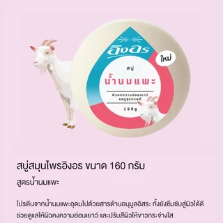 สบู่ก้อนอิงอร Ing-On สบู่อิงอร 160 กรัม อิงออน อิงอร IngOn สบู่ล้างสะอาด สบู่สมุนไพร
