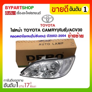 ไฟหน้า TOYOTA CAMRY(คัมรี่)/ACV30 หลอดฮาโลเจน(ไม่ซีนอน) ปี2002-2004 (งานแท้ DEPO)