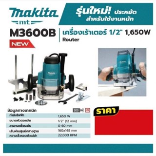 เครื่องเร้าเตอร์ไฟฟ้า มากีต้า (MAKITA) รุ่น M3600B ขนาดหัวจับดอก 1/2 นิ้ว (12 มม.)