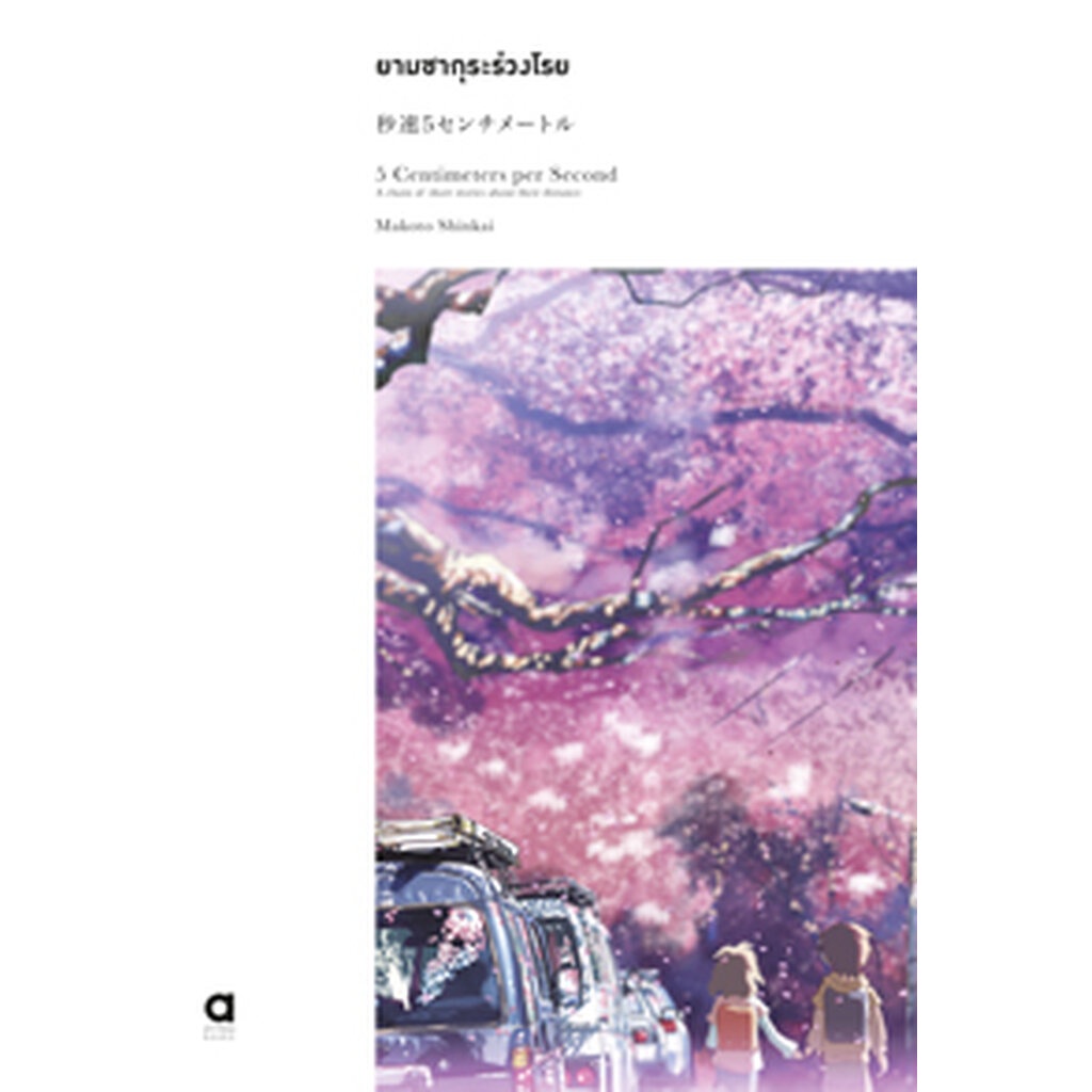 Animag ยามซากุระร่วงโรย, 5 centimeters per second NOVEL (พิมพ์ครั้งที่ 2) (เล่มเดียวจบ)