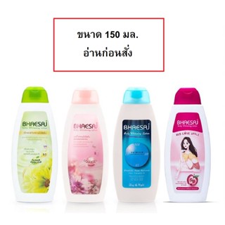 โลชั่นเภสัช Bhaesaj Alpha Arbutin 150 มล. อ่านรายละเอียดก่อนสั