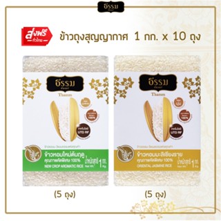 [ส่งฟรี] ธรรม ข้าวหอมใหม่ต้นฤดู และ ข้าวหอมมะลิเชียงราย  คุณภาพคัดพิเศษ ขนาด 1 กก. รวม 10 ถุง (ชนิดละ 5 ถุง)