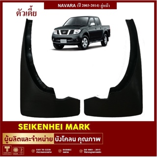 ยางกันโคลน บังโคลน คู่หน้า ล้อรถรุ่น NAVARA ตัวเตี้ย ปี2003-2014 (2 ชิ้น ซ้าย-ขวา)