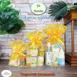 (1ใบ) พร้อมส่ง (รุ่นหูรูดก้นกลม) ถุงสังฆทานก้นกลม มี 8 ไซส์ ถุงใส่สังฆทาน ถุงตาข่ายจัดสังฆทาน byอานิสงส์